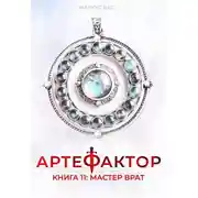 Постер книги Мастер врат