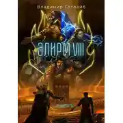 Постер книги Элирм VIII