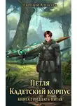 Евгений Алексеев - Кадетский корпус. Книга тридцать пятая