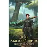 Постер книги Кадетский корпус. Книга тридцать пятая