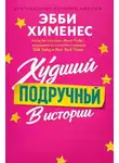 Эбби Хименес - Худший подручный в истории (ЛП)