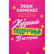 Постер книги Худший подручный в истории (ЛП)
