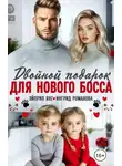 Эйприл Янг - Двойной подарок для нового босса
