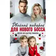 Постер книги Двойной подарок для нового босса