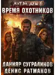 Данияр Сугралинов - Время охотников