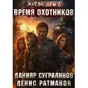 Постер книги Время охотников