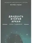 Анна Гаджибек - Матрица Судьбы. Двадцать второй аркан