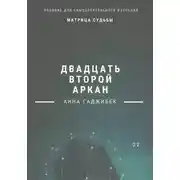 Постер книги Матрица Судьбы. Двадцать второй аркан