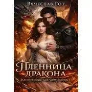 Постер книги Пленница дракона