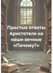 Анна Гаджибек - Простые ответы Аристотеля на наши вечные «Почему?»