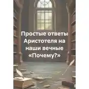 Постер книги Простые ответы Аристотеля на наши вечные «Почему?»
