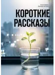 Погорельская Екатерина - Короткие рассказы