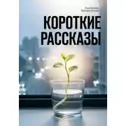 Постер книги Короткие рассказы