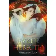 Постер книги Букет невесты