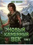 Лев Белин - Новый каменный век. Том 2