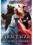 Адель Хайд - Анастасия. Железная княжна