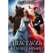 Постер книги Анастасия. Железная княжна
