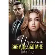 Постер книги ИЗМЕНА. Забудь обо мне