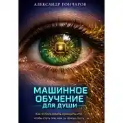Постер книги Машинное обучение для души. Как использовать принципы ИИ, чтобы стать тем, кем ты хочешь быть