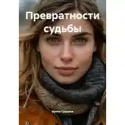 Постер книги Превратности судьбы