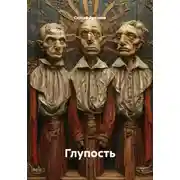 Постер книги Глупость