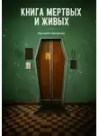 Евгений Семченко - Книга мертвых и живых