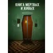 Постер книги Книга мертвых и живых