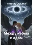 Изабель Сильвер - Между небом и адом