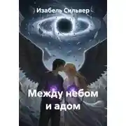 Постер книги Между небом и адом