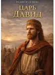 Рами Юдовин - Царь Давид