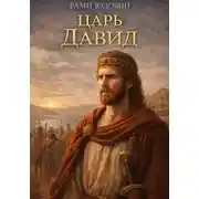 Постер книги Царь Давид