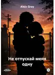 Aisix Gray - Не отпускай меня одну