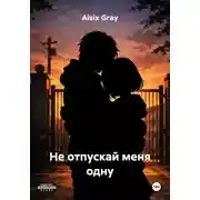 Постер книги Не отпускай меня одну