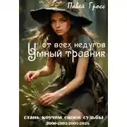 Постер книги Умный травник от всех недугов
