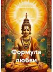 Александр Костылев - Формула любви
