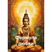 Постер книги Формула любви