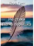 Лера Грин - Не стихи. Легче пёрышка.