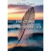 Постер книги Не стихи. Легче пёрышка.
