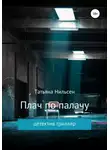 Татьяна Нильсен - Плач по палачу