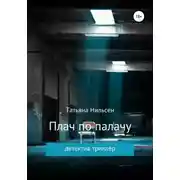 Постер книги Плач по палачу