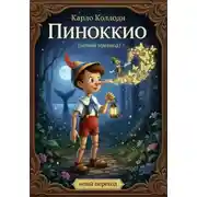 Постер книги Пиноккио (новый перевод)