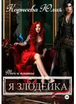 Юлия Корнеева - Меч и платье. Книга 2. Я злодейка.