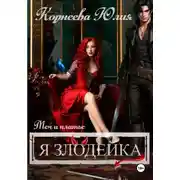 Постер книги Меч и платье. Книга 2. Я злодейка.