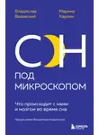Владислав Вязовский - Сон под микроскопом. Что происходит с нами и мозгом во время сна