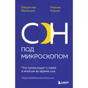 Постер книги Сон под микроскопом. Что происходит с нами и мозгом во время сна