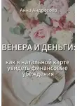 Анна Андросова - ВЕНЕРА И ДЕНЬГИ: как в натальной карте увидеть финансовые убеждения