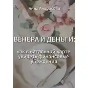 Постер книги ВЕНЕРА И ДЕНЬГИ: как в натальной карте увидеть финансовые убеждения