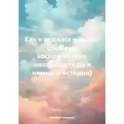 Постер книги Как я родился и вырос (детские воспоминания, школьные годы и немного истории)