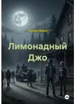 Надежда Янаева - Лимонадный Джо
