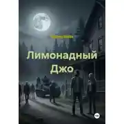 Постер книги Лимонадный Джо